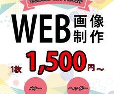 丁寧な対応でWEB画像制作いたします イメージ1