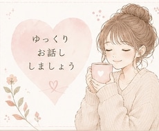 なんとなく誰かと話したい夜、お話聞きます イメージ1