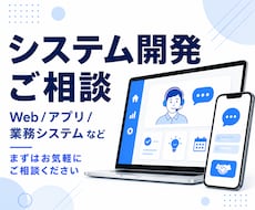 システム開発の相談を承ります イメージ1