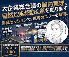 大企業総合職の脳内整理。自然と体が動く道を創ります 葛藤を納得感に変える。JTC実務×専門技術で思考のバグを解除
