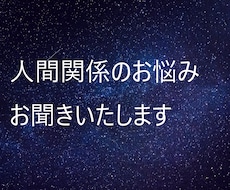 人間関係にお困りの方、知りたい事鑑定致します とりあえず、メッセージにてご相談ください。