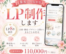 集客につながるLPを企画から公開まで制作します イメージ1