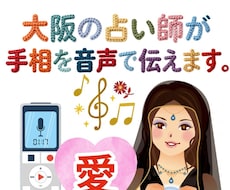 まるで対面♪大阪の手相占い師が音声で届けます 直感でズバリ！リピーター様も何度でもご利用ください。