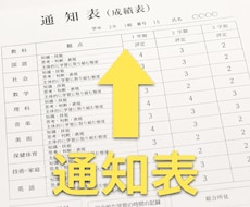 元塾長が、内申点【通知表】を上げる戦略を考えます 今からでも、まだ間に合います。