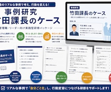 管理職研修用ケーススタディーを提供します イメージ1