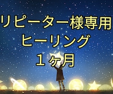 リピーターさん専用ヒーリング１ヶ月を承ります リピーターさん専用、ヒーリング１ヶ月を送らせて頂きます。