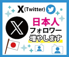 Ｘ(Twitter)”日本人”フォロワー増やします 【最高品質】30日の補償付き！アカウントの信用度アップに⭕️