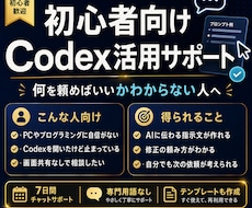 パソコン初心者のCodex活用を支えます 作りたいものをAIへの指示文に変える7日間伴走