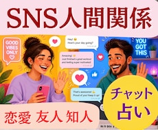 ２０分チャット鑑定☆SNSの人間関係占います 気になる相手・友人・知人☆何人でも占います♪