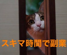 令和3年度、スキマ時間のかんたん副業教えます 休憩時間、電車の移動時間にササッと副業！