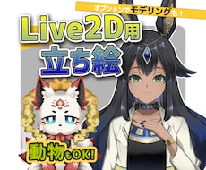 Vtuber用Live2Dモデル原画作ります モデリングオプションあり！人外、動物もOK！