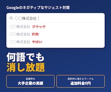 大手企業対応実績｜ネガティブワードを対策します イメージ1