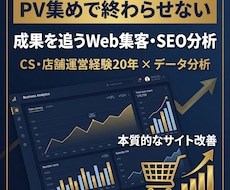 Web集客・SEO改善★顧客理解でサイト分析します イメージ1