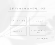 月額WordPressの管理・修正いたします イメージ1