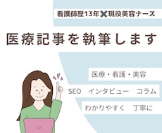 看護・美容に関する記事執筆いたします イメージ1