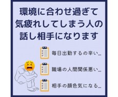 環境に合わせ過ぎて気疲れする人のお話し聴きます イメージ1