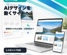 AIで作ったデザインをサイトに実装します イメージ1