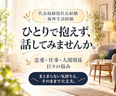 社長経験者が恋愛・仕事・人生の悩みに寄り添います イメージ1