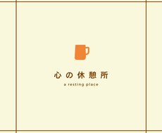 何でもOK！少しだけもOK！お話お聴きします イメージ1