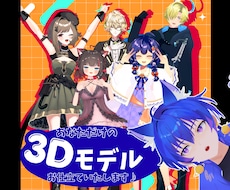 あなただけの3Dモデルを制作いたします 立ち絵一枚でもOK！世界に一つだけのあなたの3Dモデルを！