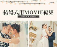 結婚式向けの動画編集お受けします イメージ1
