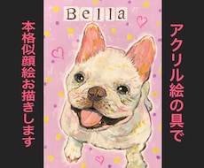 アクリル絵の具で本格ペット似顔絵お描きします イメージ1