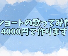 ショートの歌ってみた作ります イメージ1