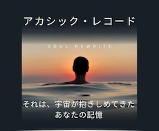 アカシックレコード、そっと魂の記憶に触れに行きます イメージ1