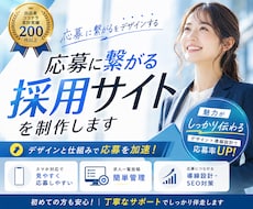 求人応募につながる採用サイトを制作します イメージ1