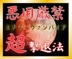 超強力版! 理不尽な人間関係の悩みから解放されます エナジーヴァンパイア護身術であなただけの時間と人生を取り戻す