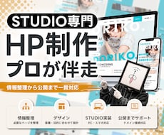 STUDIO専門｜情報整理からHP制作します イメージ1