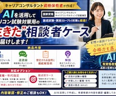 キャリコン AIでケースをオーダーメイドします 有料版AIでキャリコン試験用ケースをご提供します