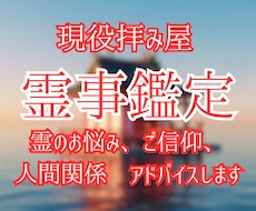 霊事鑑定　現役霊能者があなたの悩みを鑑定します お悩み、人間関係、スピリチュアル、鑑定いたします