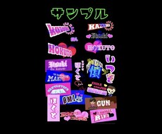 グッズ用文字デザインを提案します イメージ1
