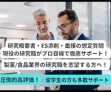 研究概要・ES添削　製薬・食品就活を対策します