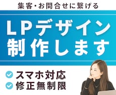 集客・お問い合わせにつながるLPデザインします イメージ1