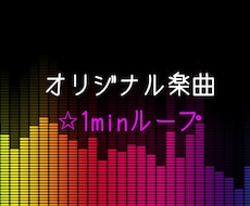 アナタだけのオリジナル楽曲を制作します イメージ1