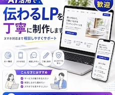 AI活用で伝わるLPを丁寧に制作します イメージ1