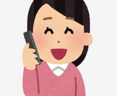 代わりにお電話致します イメージ1