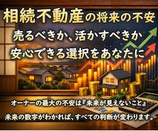 相続不動産の未来を “数字で可視化” します 未来の家賃・修繕・資産価値を精密シミュレーション！