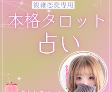 霊視級♡複雑恋愛専門♡タロット占いします イメージ1