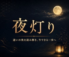 迷いの奥を読み解き、今できる一歩をお届けします イメージ1