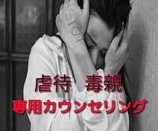 虐待・毒親・家庭崩壊　癒します 連鎖を繰り返さない　過去の感情・現在のあなたを解放します！