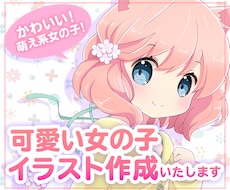 イラストお描きします かわいい女の子のイラスト制作します！
