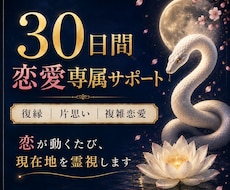 30日間｜恋愛・復縁を霊視し成就へ導きます 復縁・片思い・複雑恋愛｜恋の変化を共に視ます