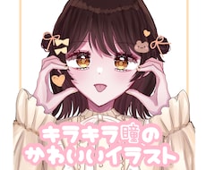 キラキラ瞳のときめくイラストをお描きします イメージ1