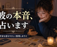 曖昧な彼の気持ちを占います