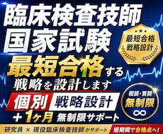 臨床検査技師国家試験｜最短合格する戦略を設計します イメージ1