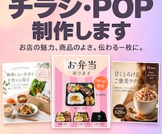 お店や商品の魅力が伝わるチラシ・POPを制作します イメージ1