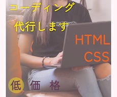 コーディング代行します 正確にコーディング、でも低価格です！